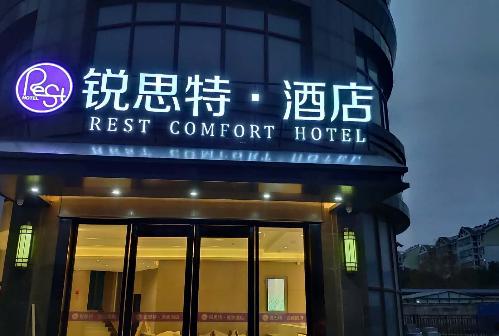 锐思特酒店(南京诚信大道竹山路地铁站店)