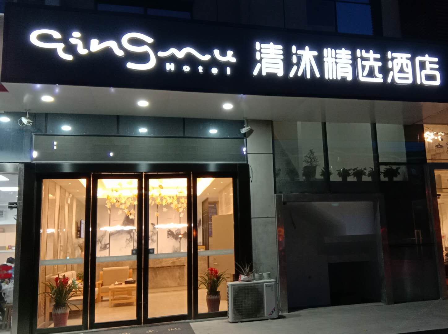 清沐精选酒店(南京雨花开发区板桥店)