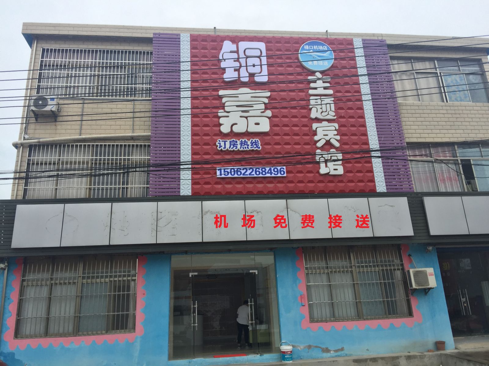 南京铜嘉主题宾馆