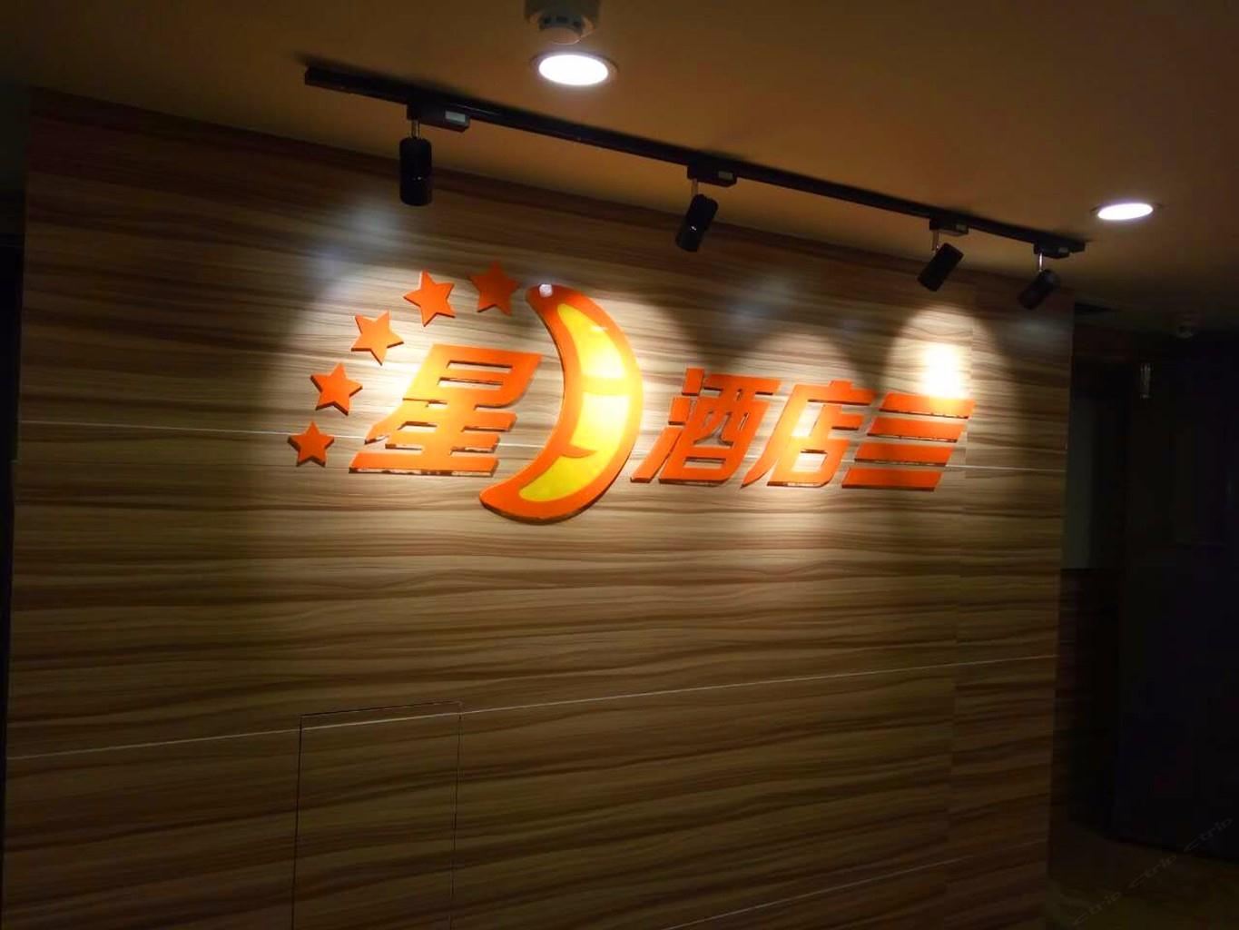 南京星月酒店(张府园地铁站店)