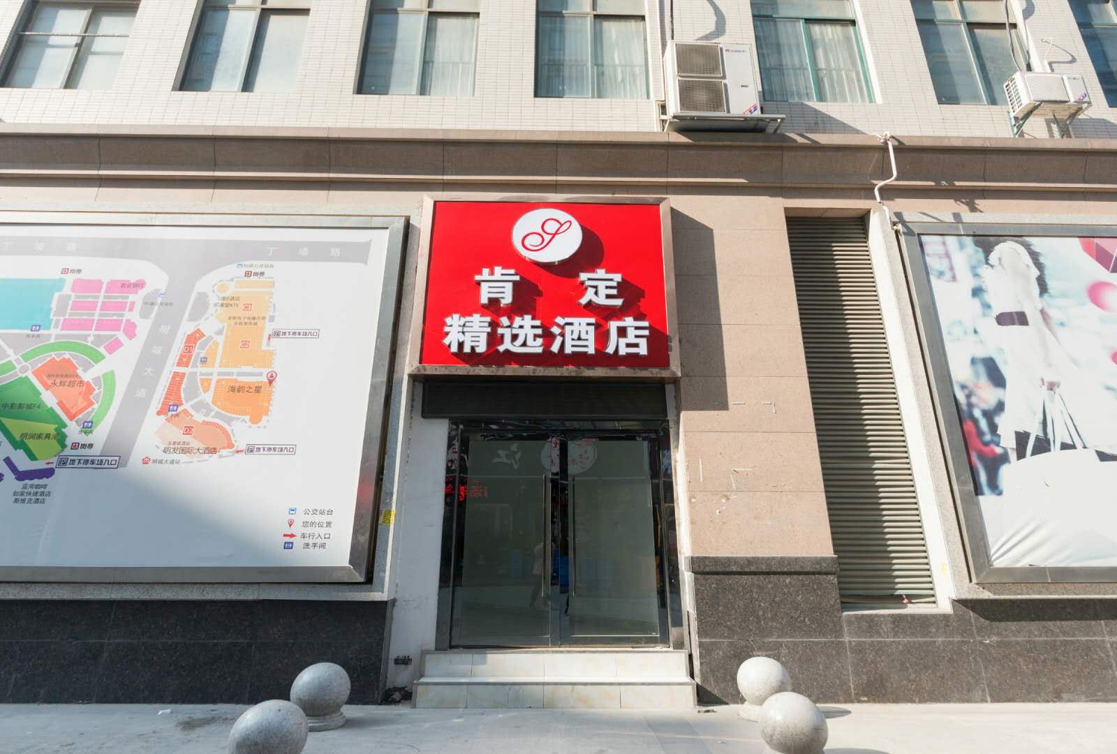 肯定精选酒店(南京明发广场店)