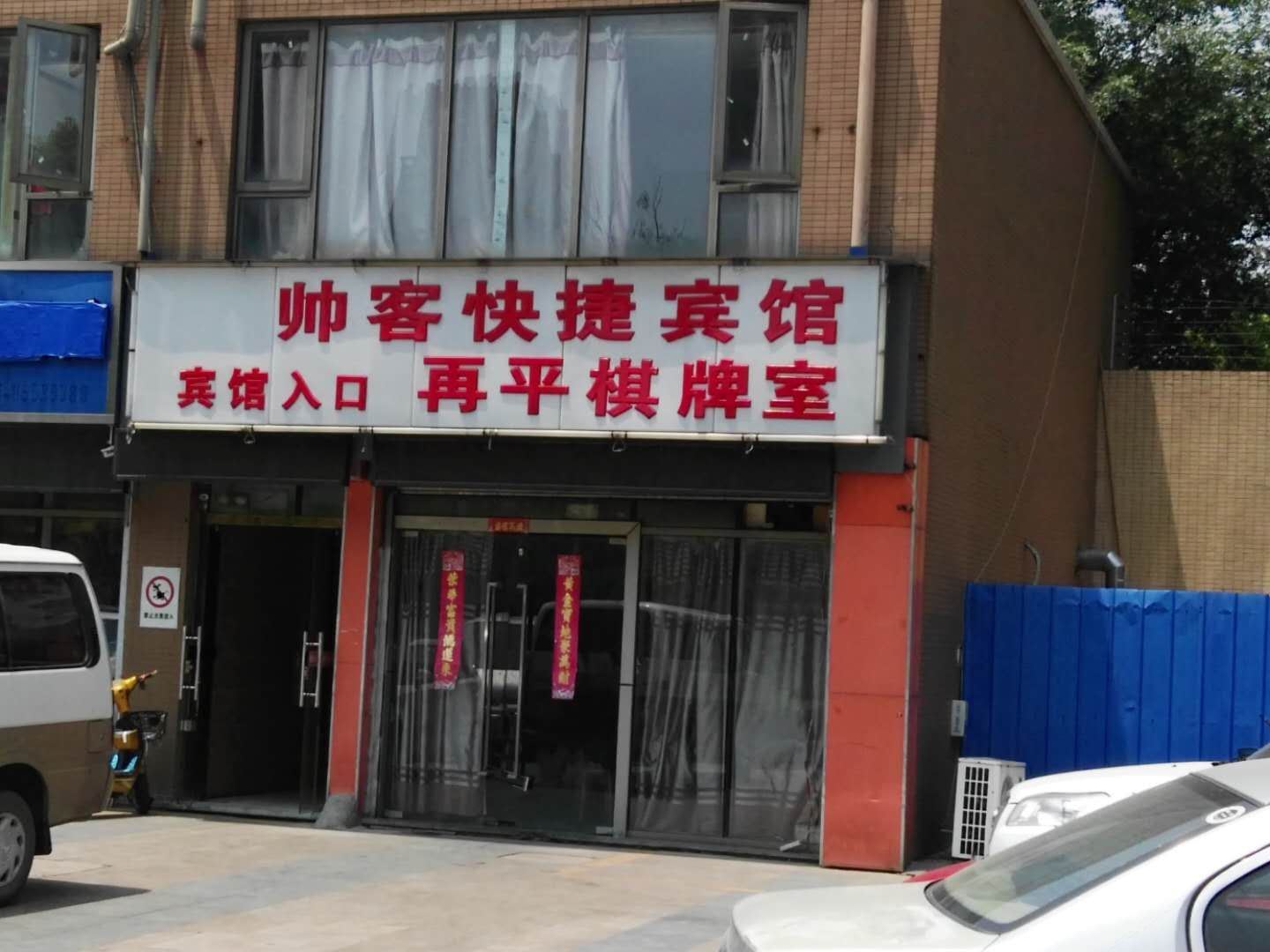 南京帅客快捷宾馆