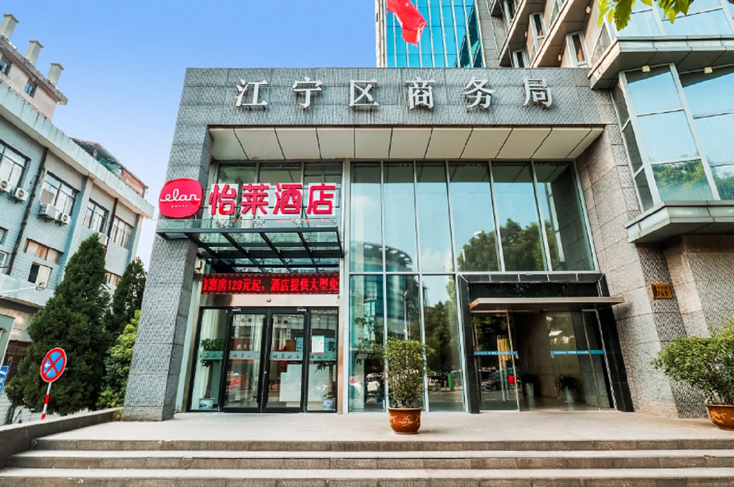 怡莱酒店(南京江宁万达广场店)