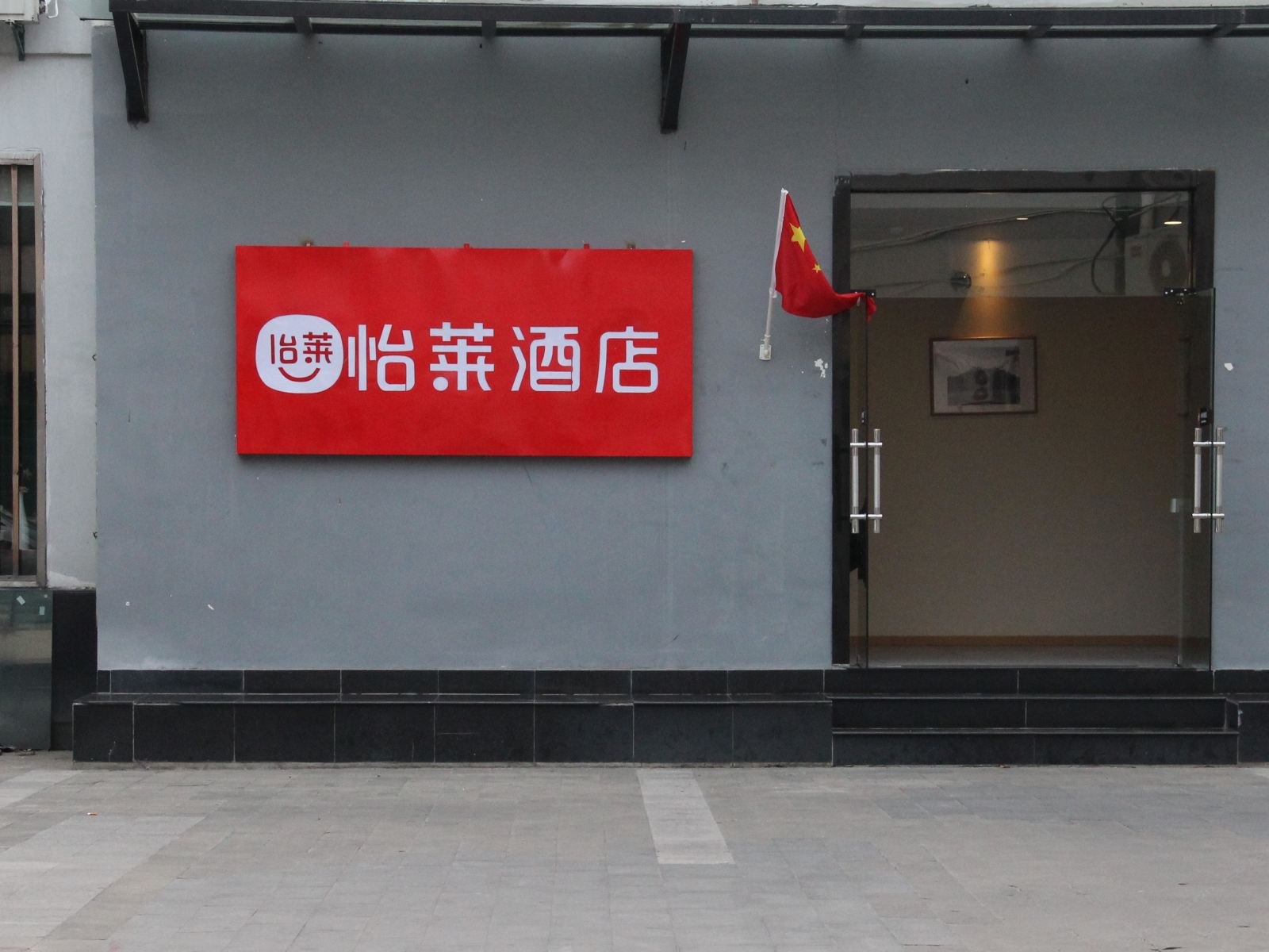 怡莱酒店(南京软件大道地铁站店)