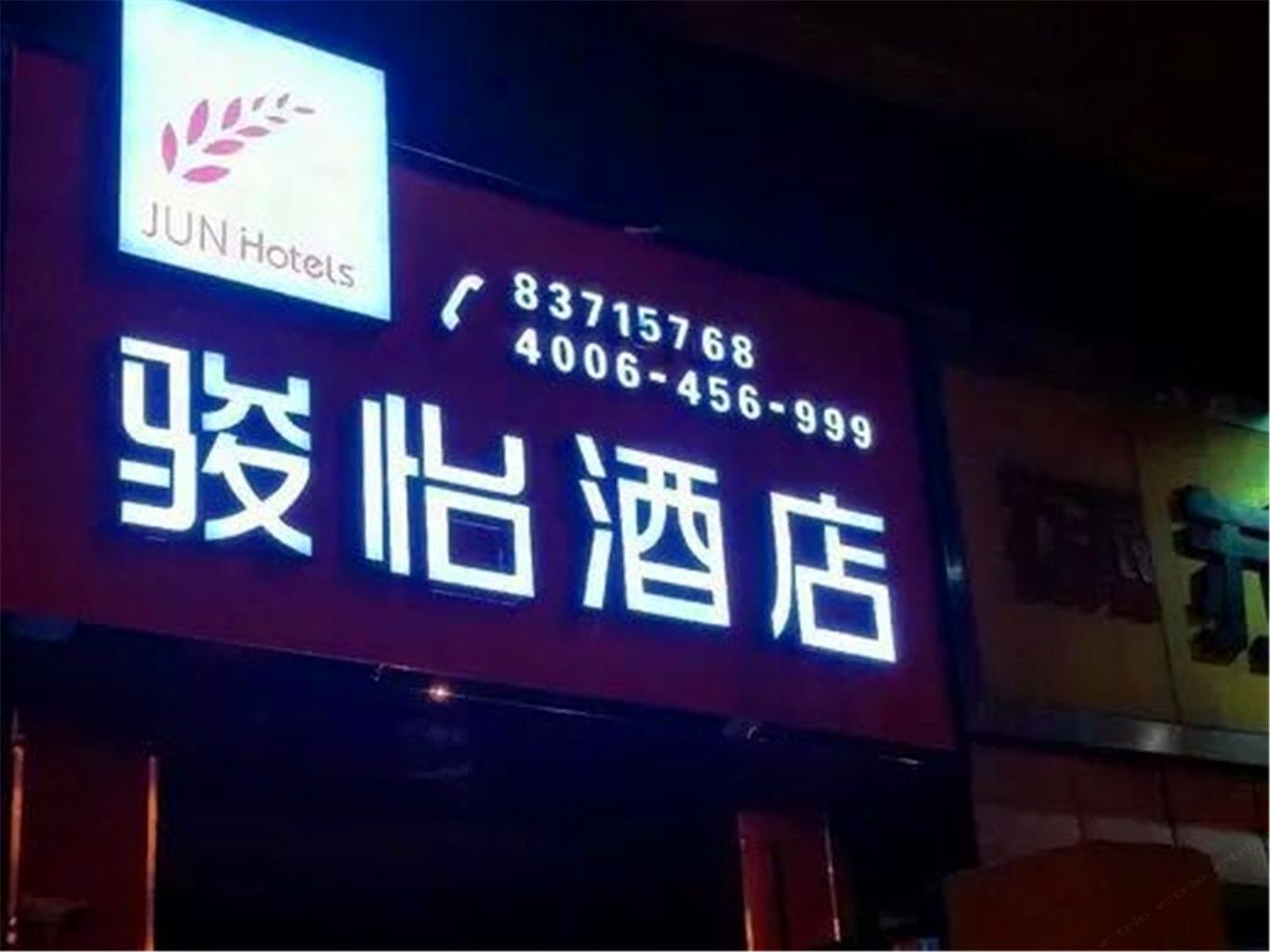 骏怡连锁酒店(南京古平岗店)