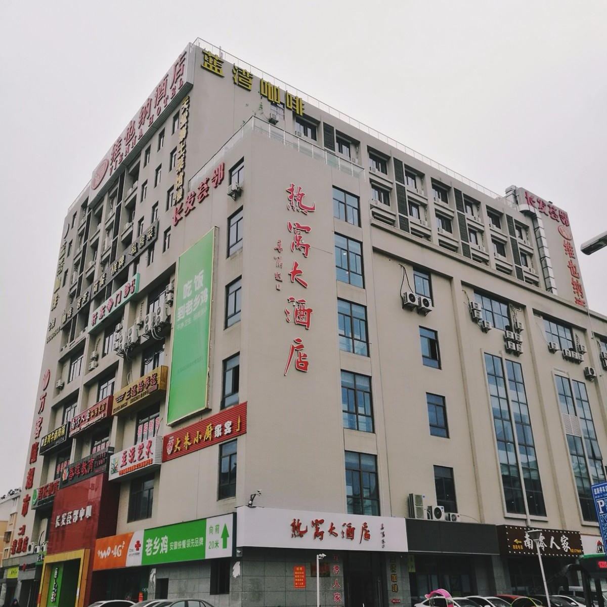 南京热窝大酒店