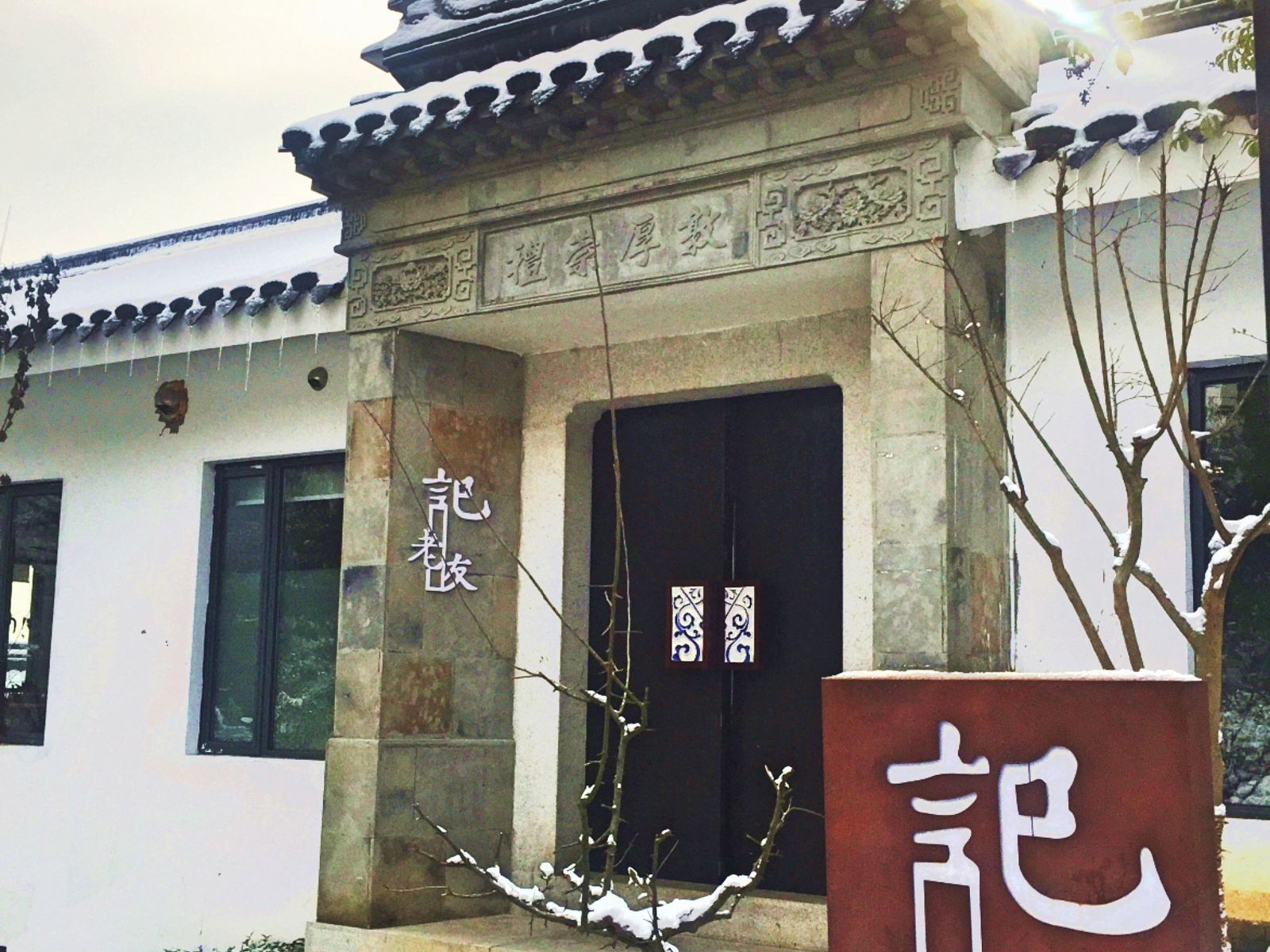 南京老友记客栈