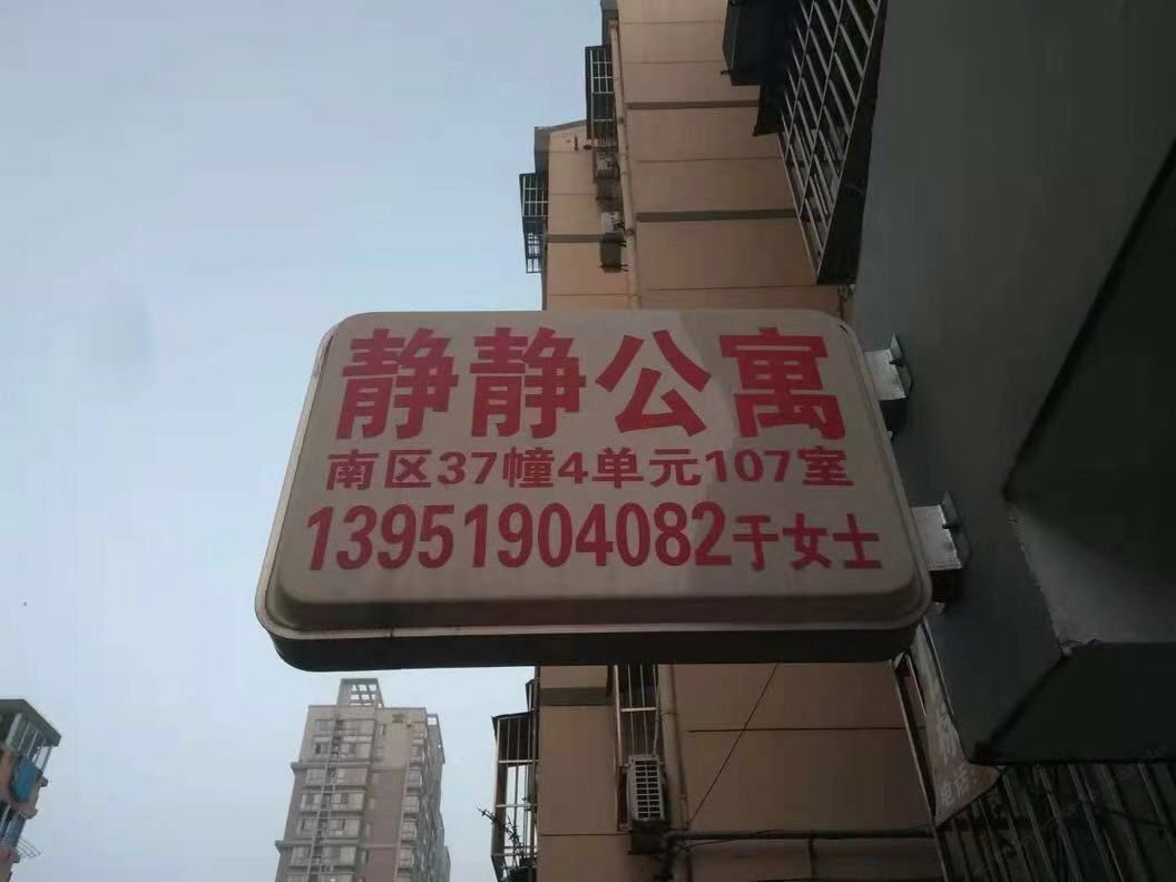 南京静静公寓