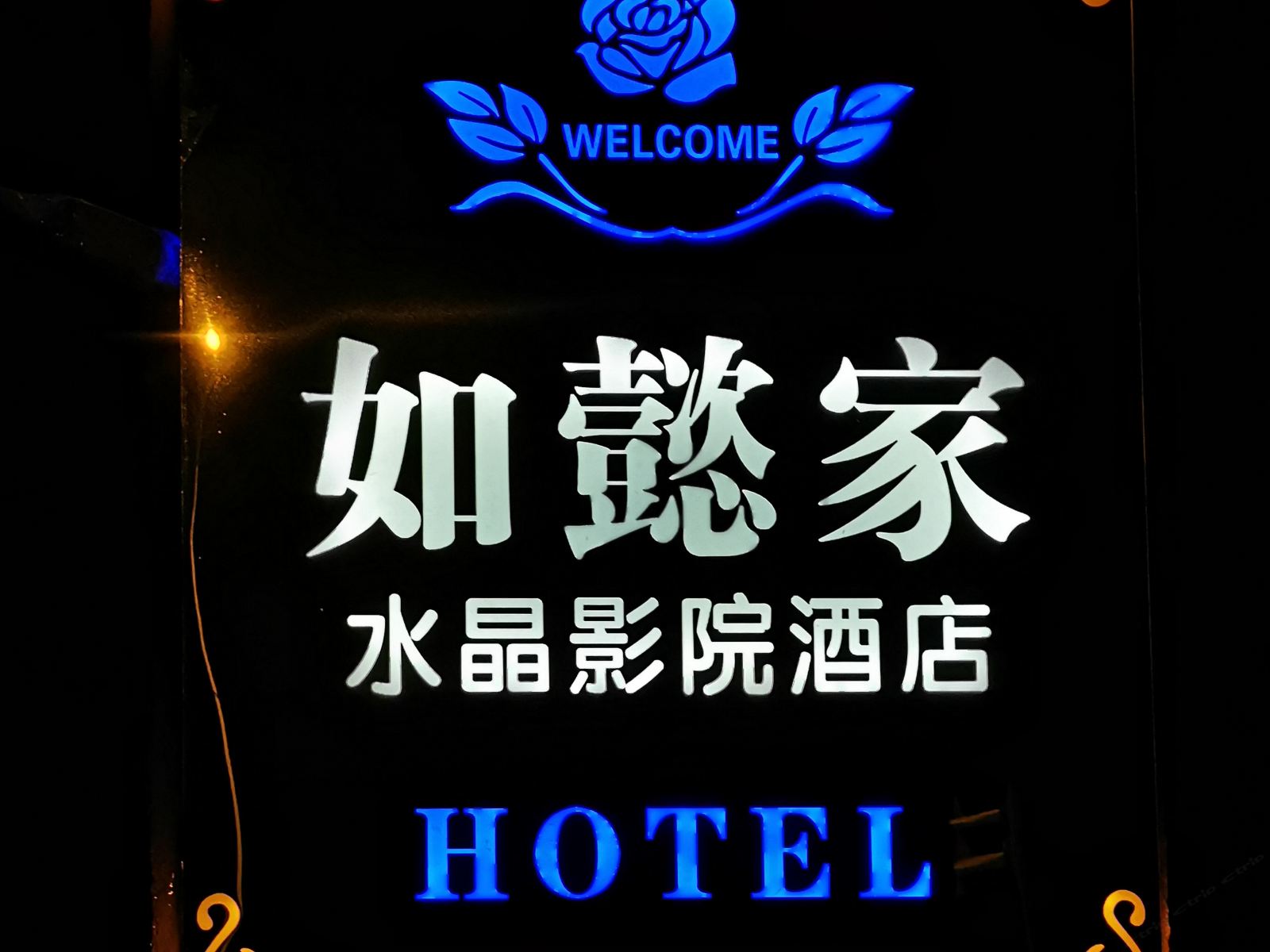 南京如懿家宾馆