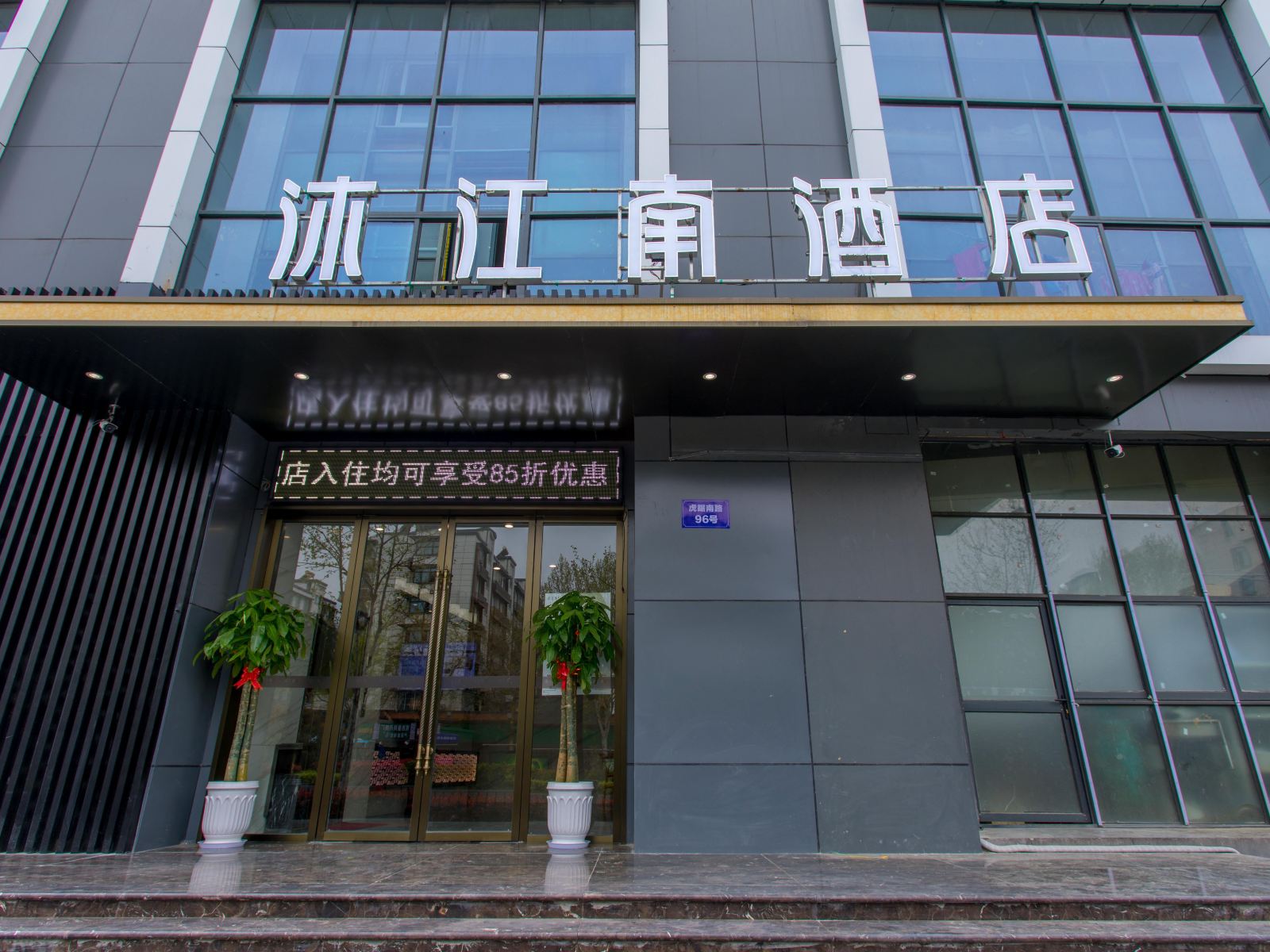 沐江南酒店(南京新街口莫愁湖店)