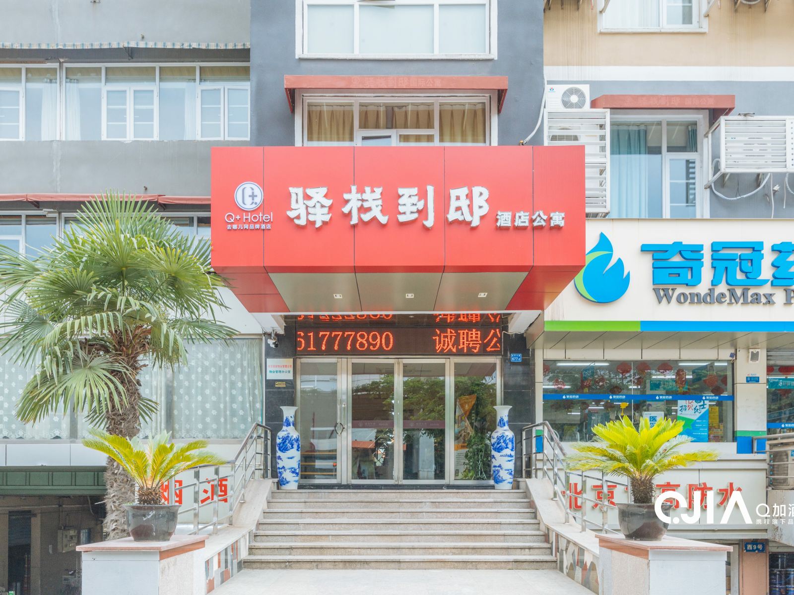驿栈到邸酒店公寓(南京夫子庙中华门店)
