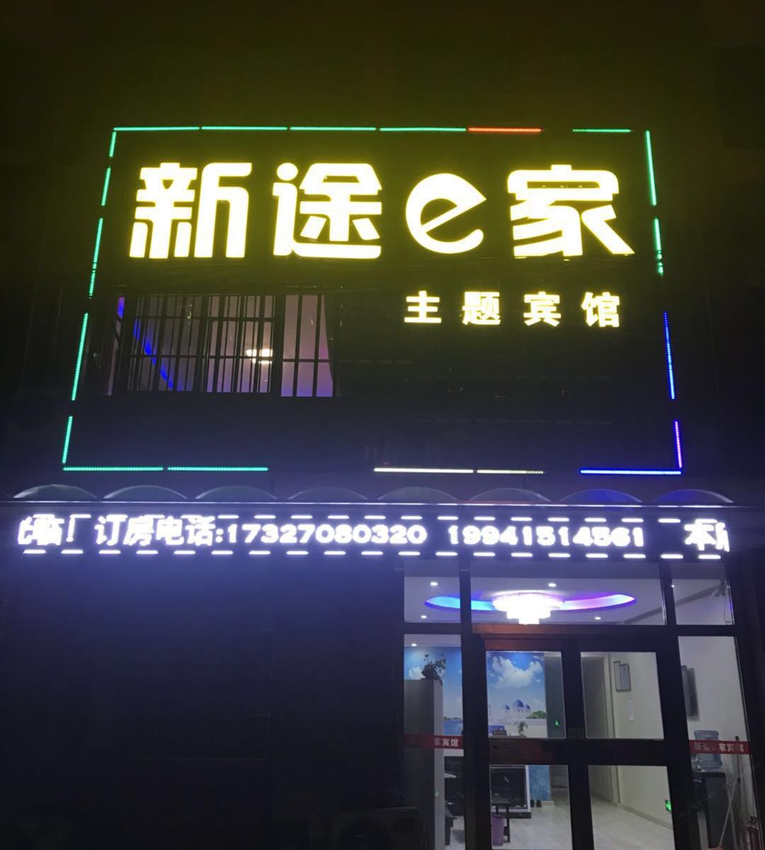 南京新途e家主题宾馆