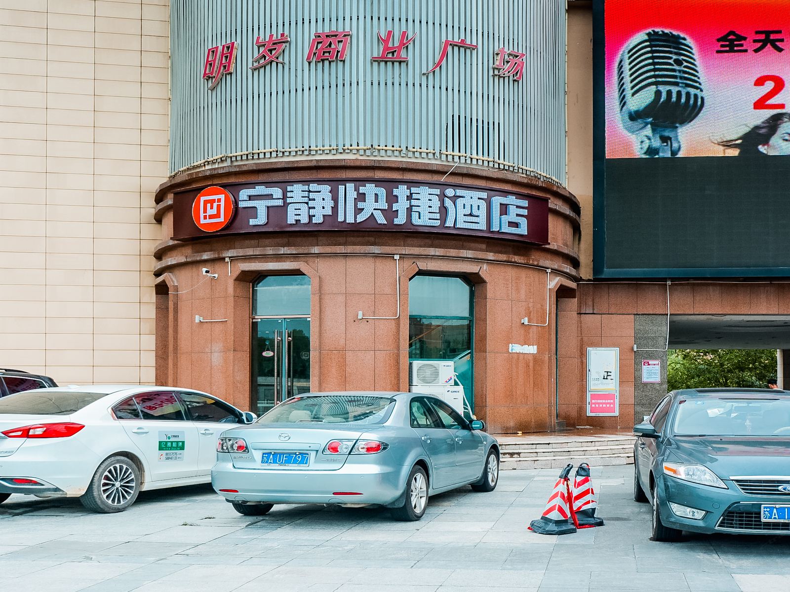 南京宁静快捷酒店