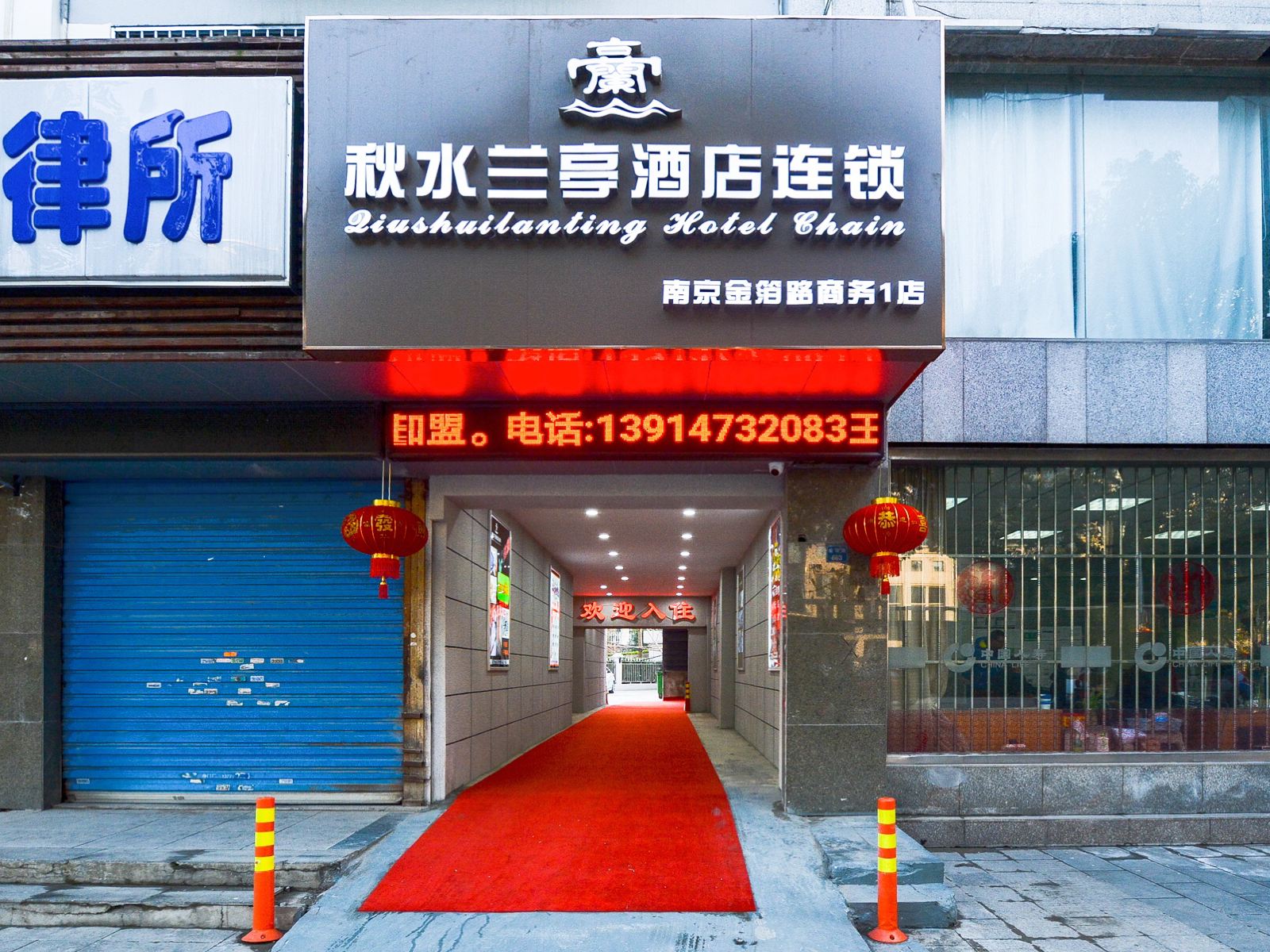 南京秋水兰亭主题酒店