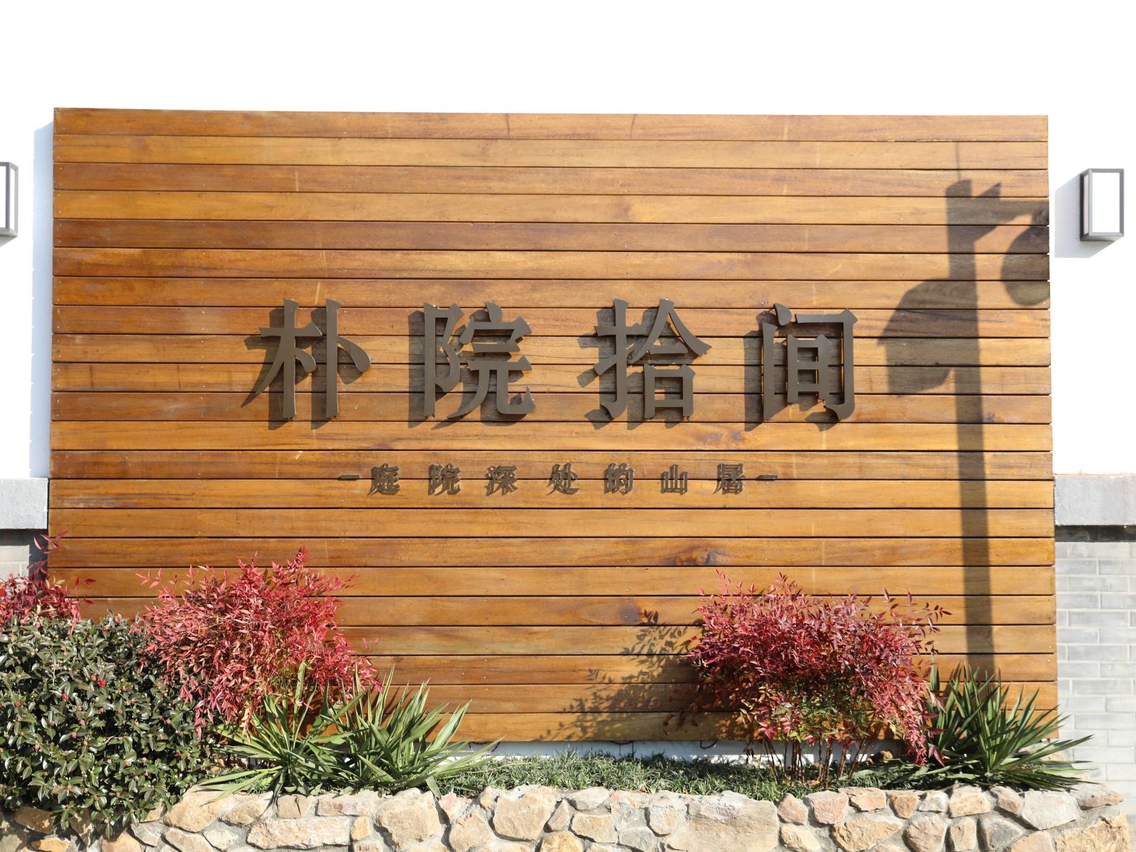 南京朴院拾间民宿
