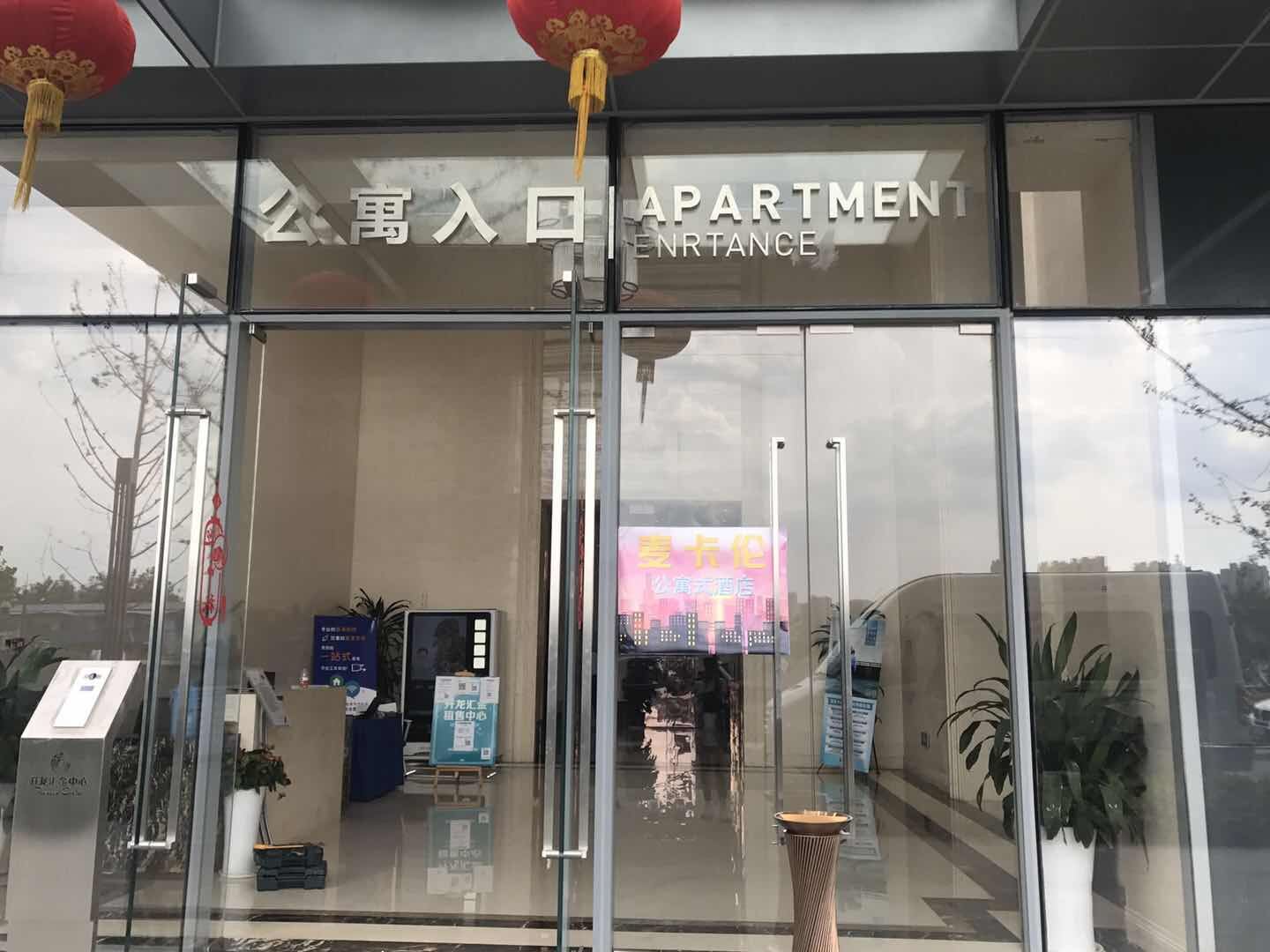 南京麦卡伦公寓