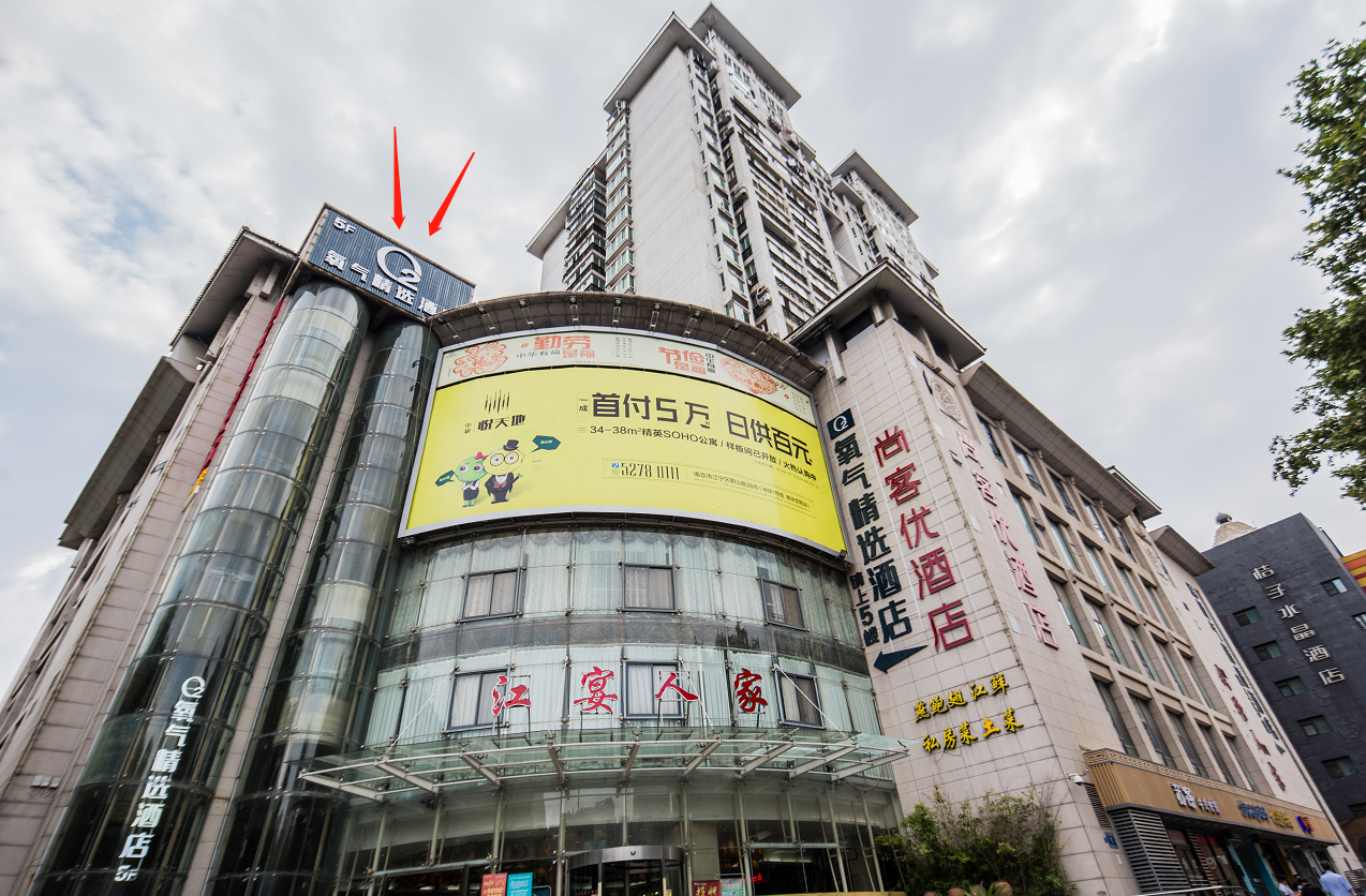 氧气精选酒店(南京夫子庙店)