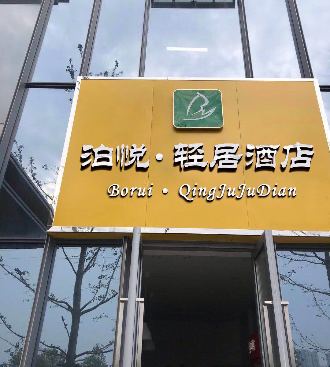 南京1休·泊悦轻居酒店