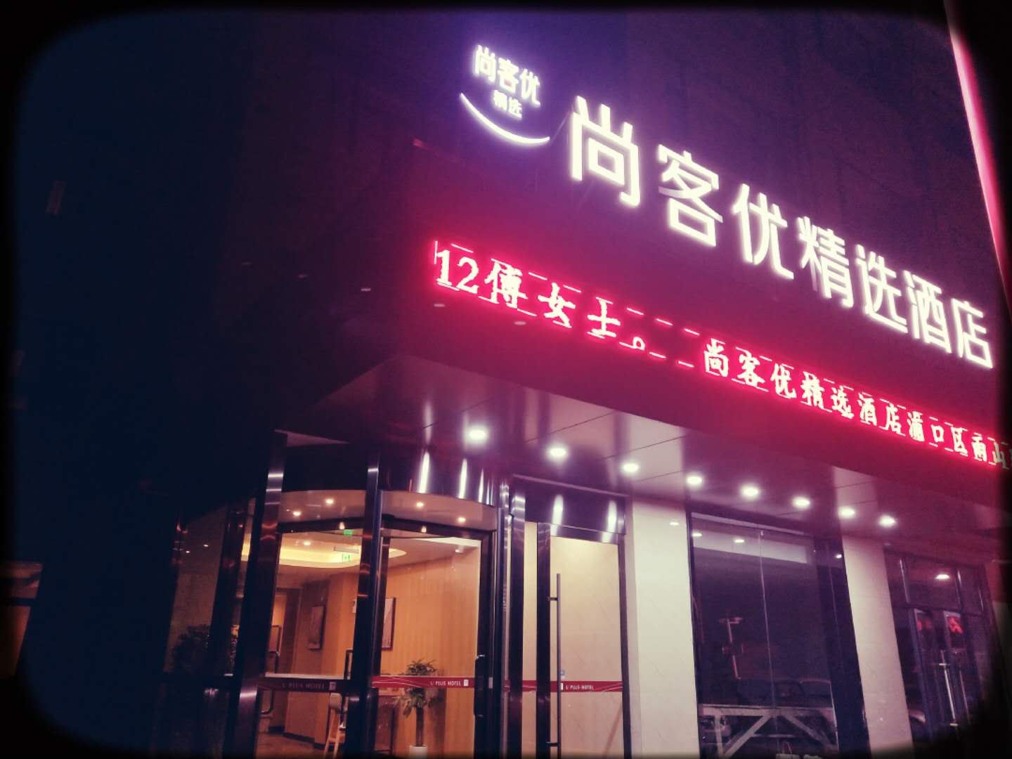 尚客优精选酒店(南京浦口区文德路地铁站研创园店)