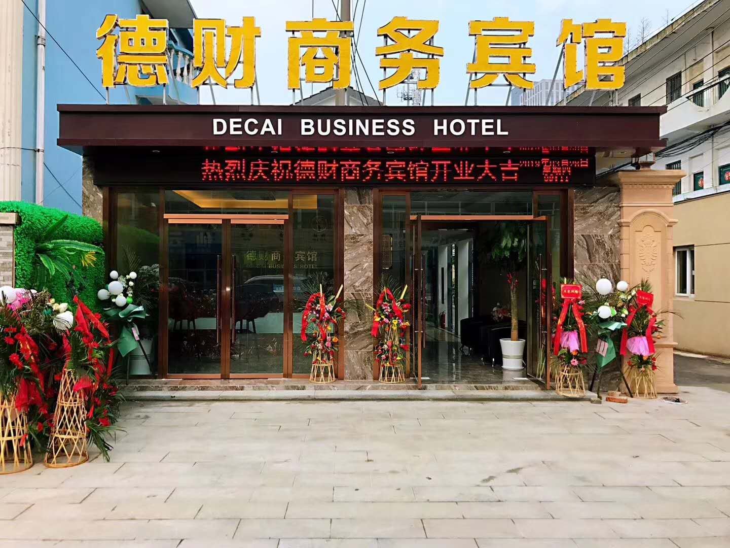 南京德财商务宾馆