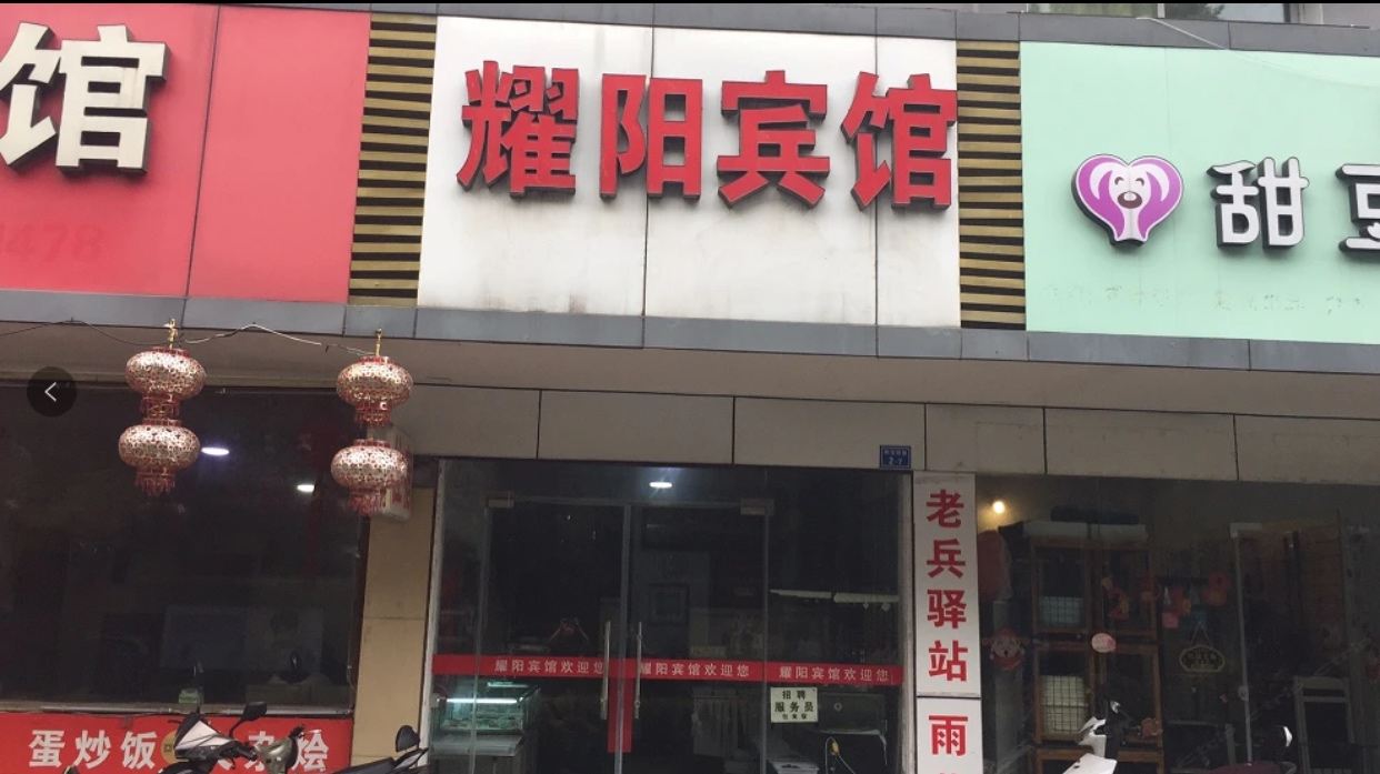南京耀阳宾馆