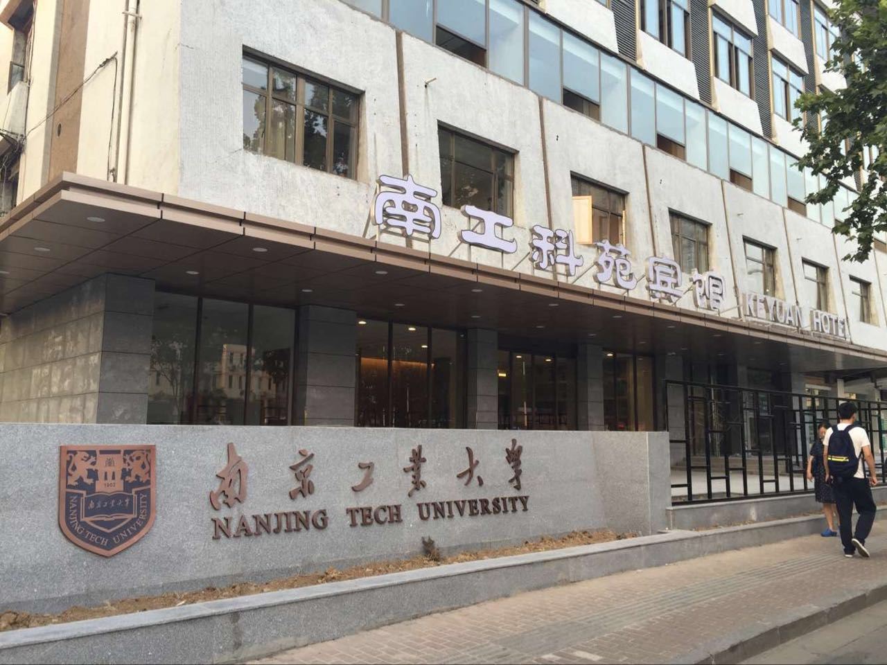 南京工业大学科苑宾馆