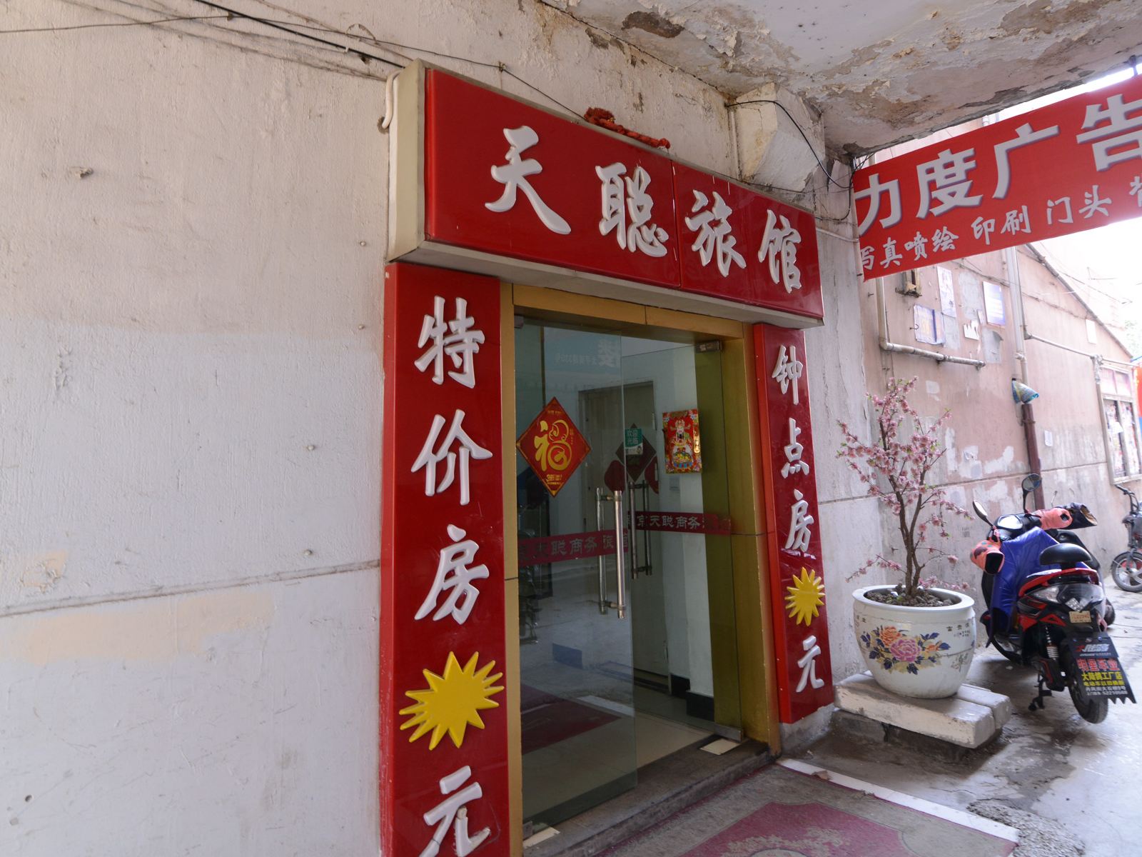 南京天聪宾馆