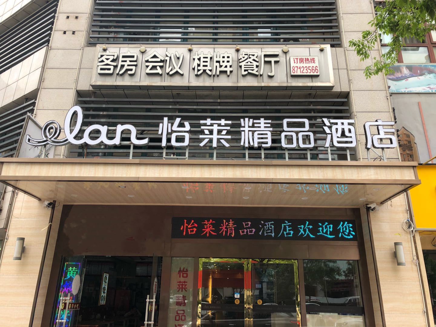 怡莱精品酒店(南京江宁万达店)