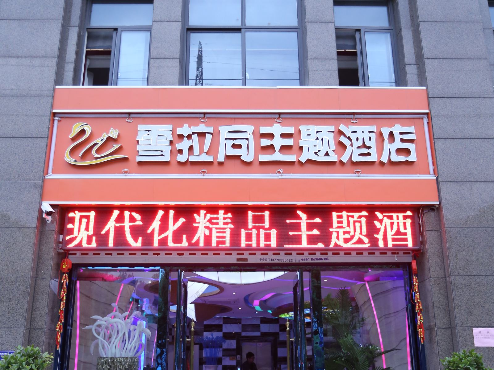 南京雪拉同主题酒店
