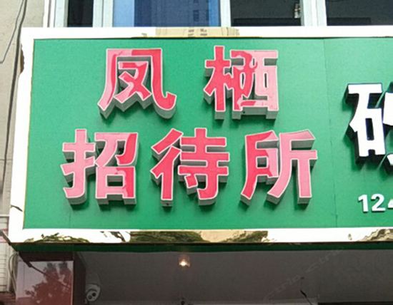 南京凤栖招待所