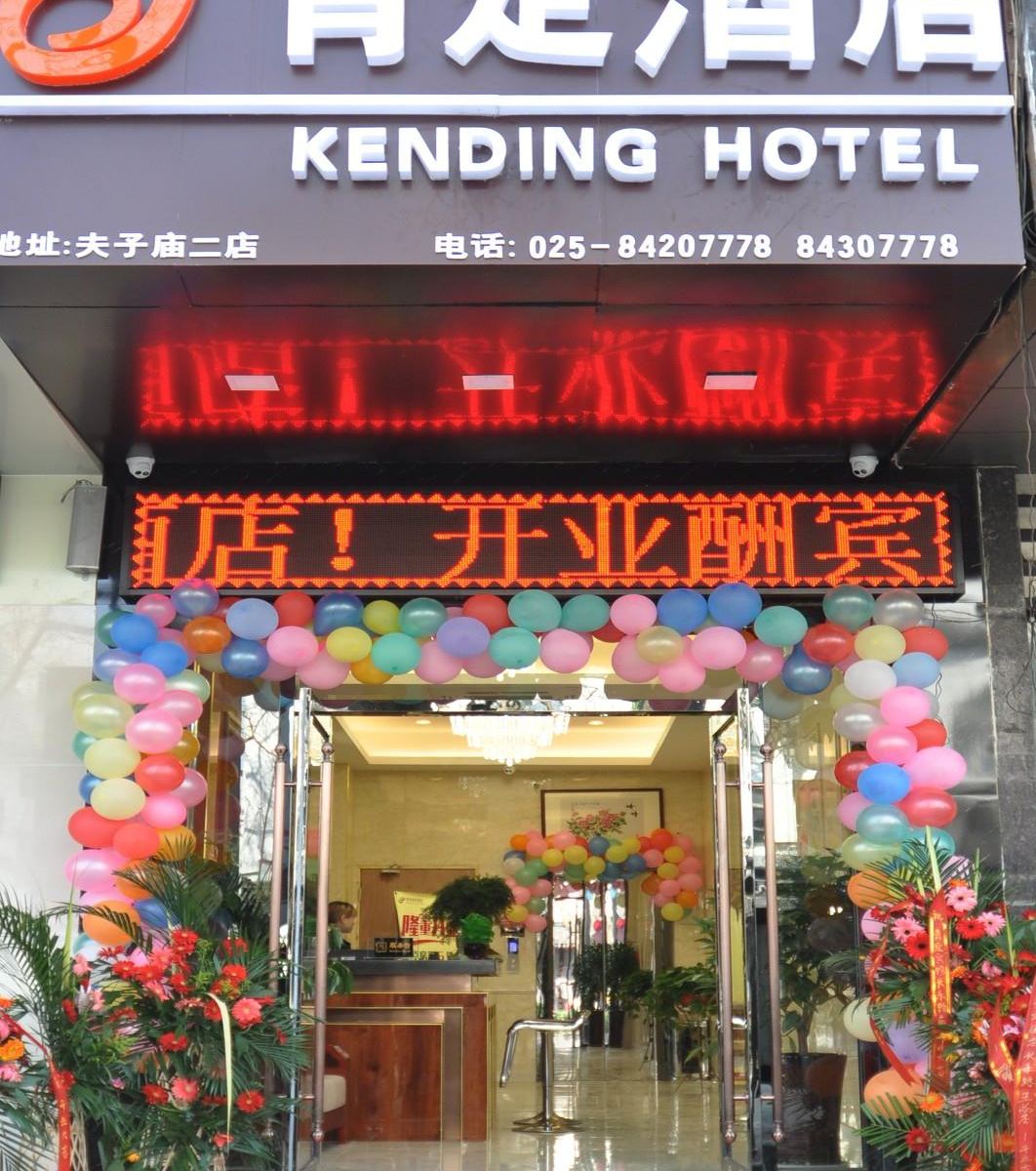 肯定宾馆(南京夫子庙二店)