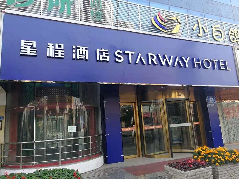 星程酒店(南京江浦文德路地铁站店)