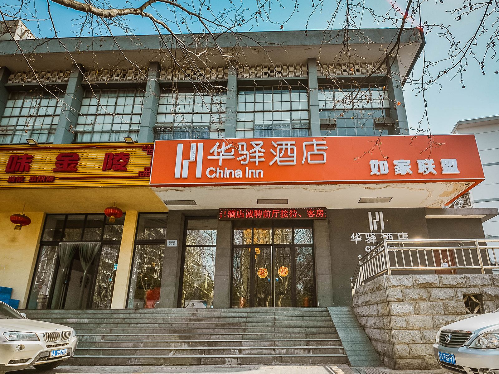 如家联盟·华驿酒店(南京莫愁湖夫子庙店)