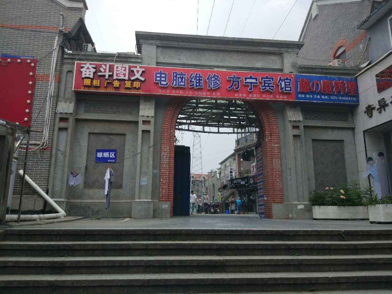 南京方宁宾馆