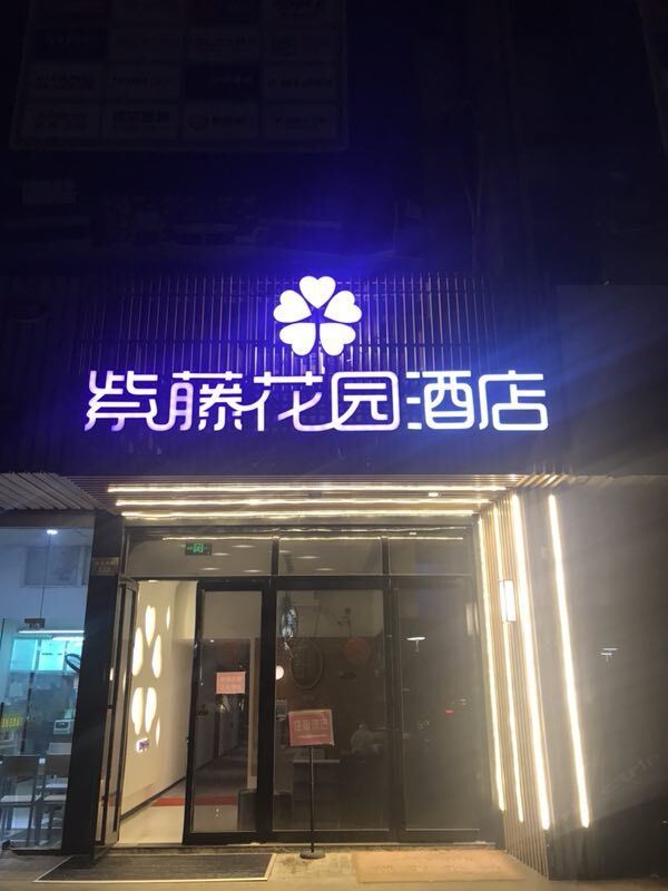 紫藤花园酒店(南京天印大道店)