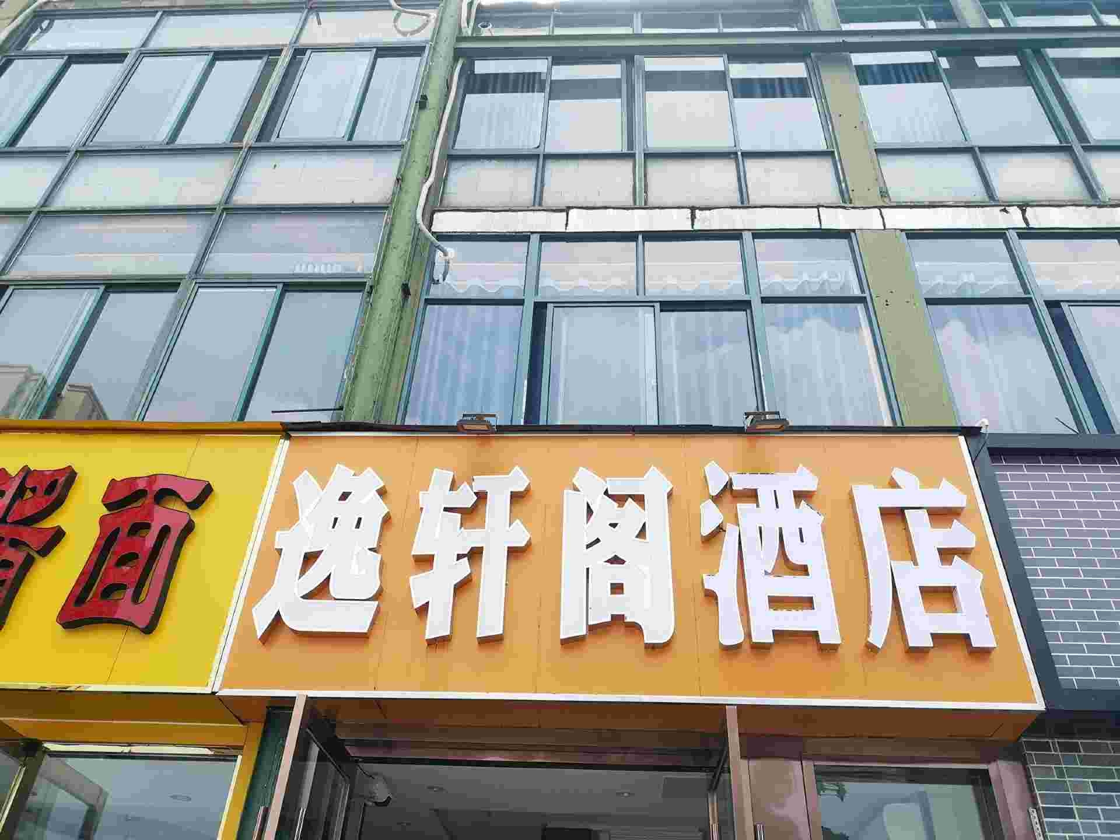 南京逸轩阁酒店
