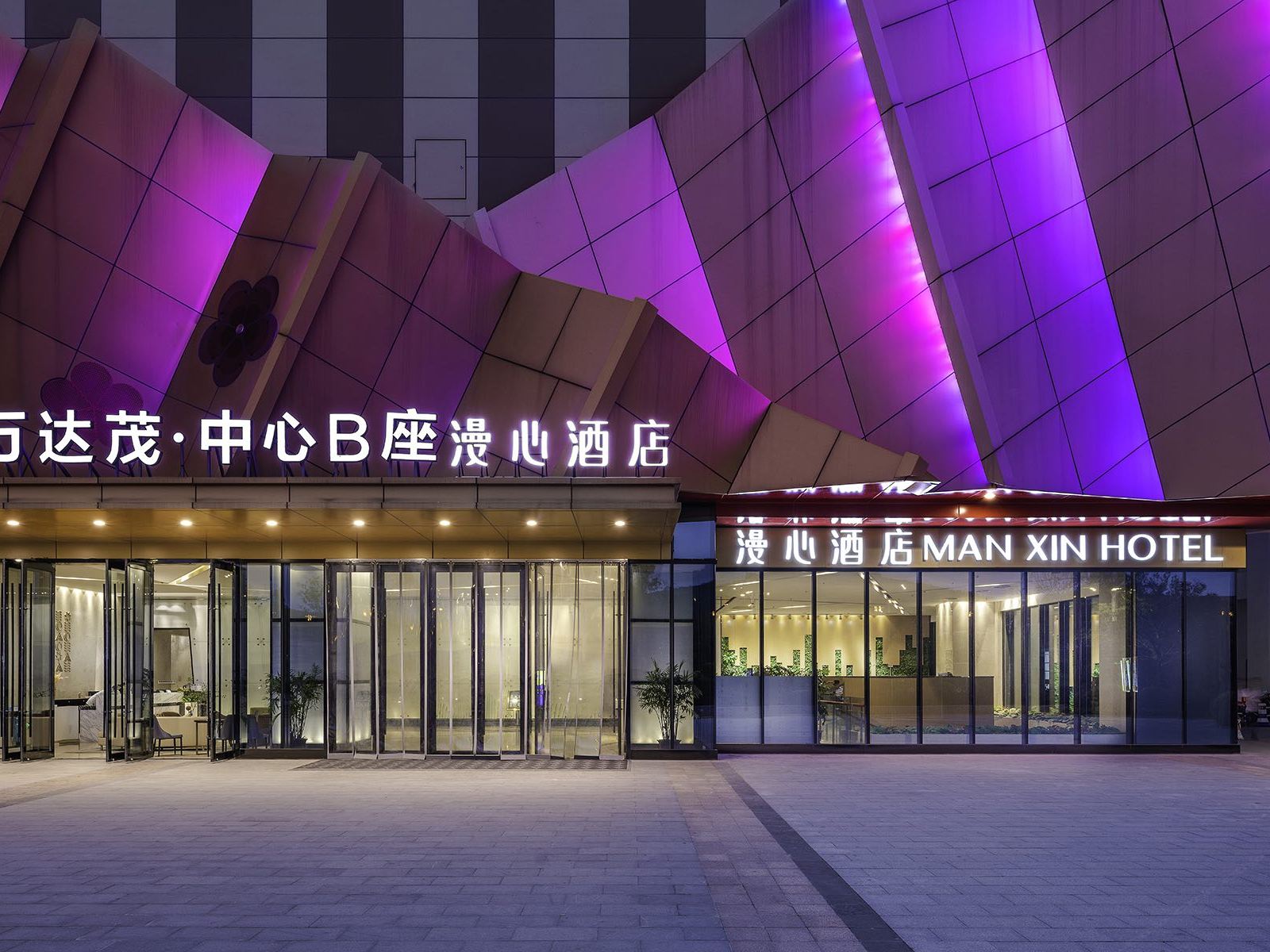 漫心南京仙林万达茂酒店