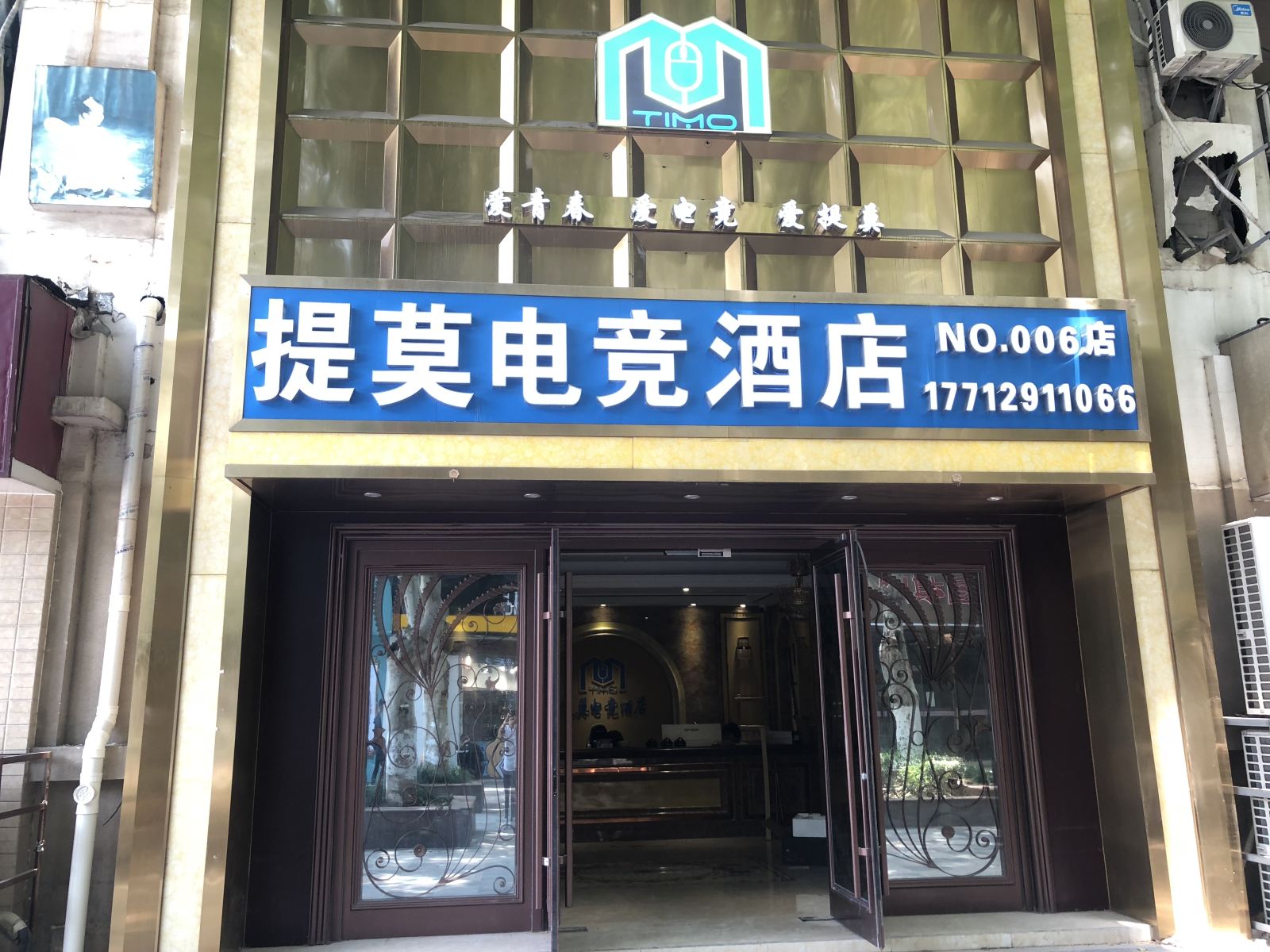 南京提莫电竞酒店