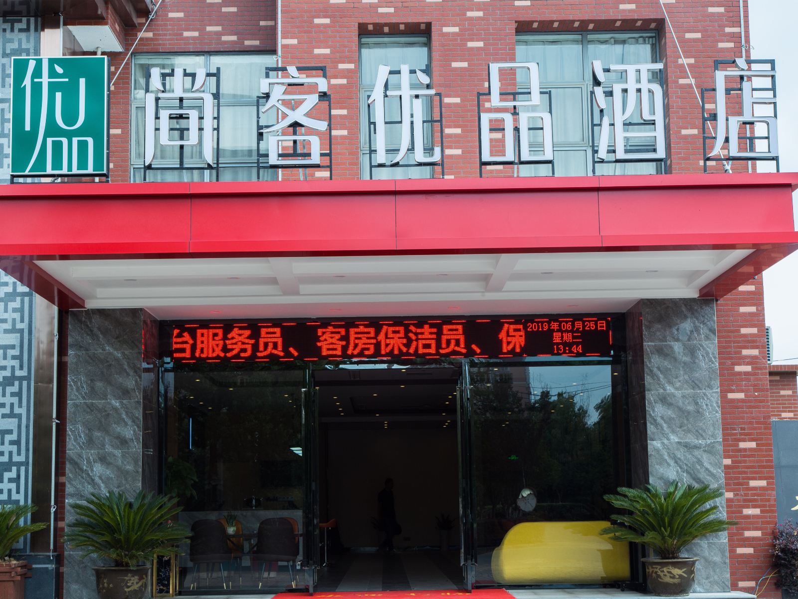 尚客优品酒店(滨江开发区店)
