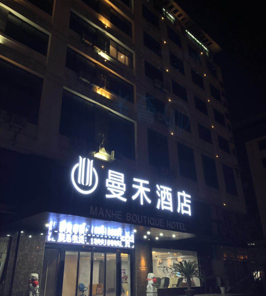 无锡曼禾酒店