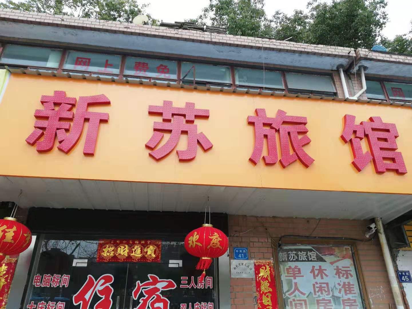 无锡新苏旅馆
