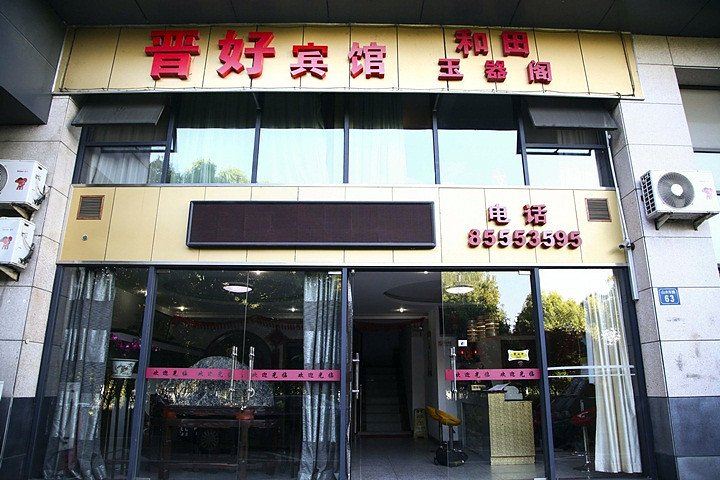 无锡晋好宾馆