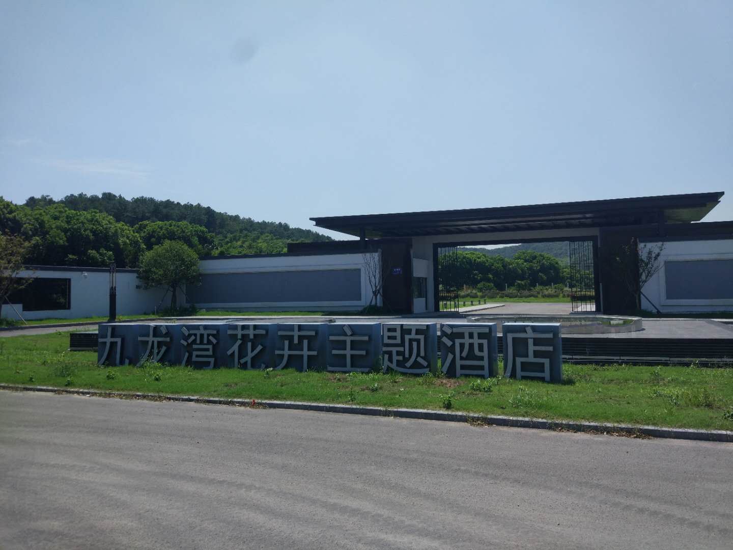 无锡九龙湾花卉主题酒店
