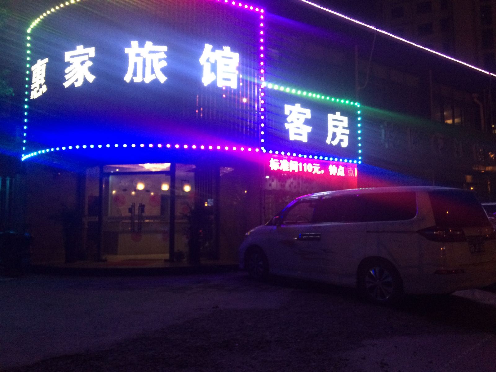 无锡惠家商务快捷旅馆