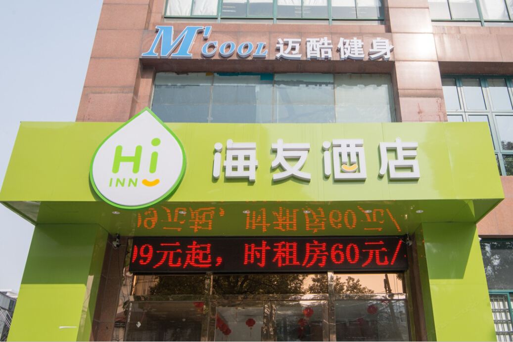 海友酒店(无锡火车站北广场店)
