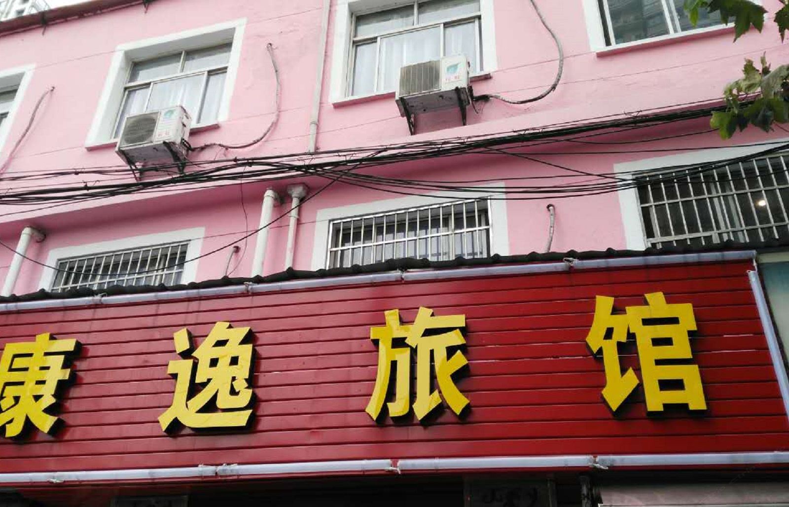 无锡康逸旅馆