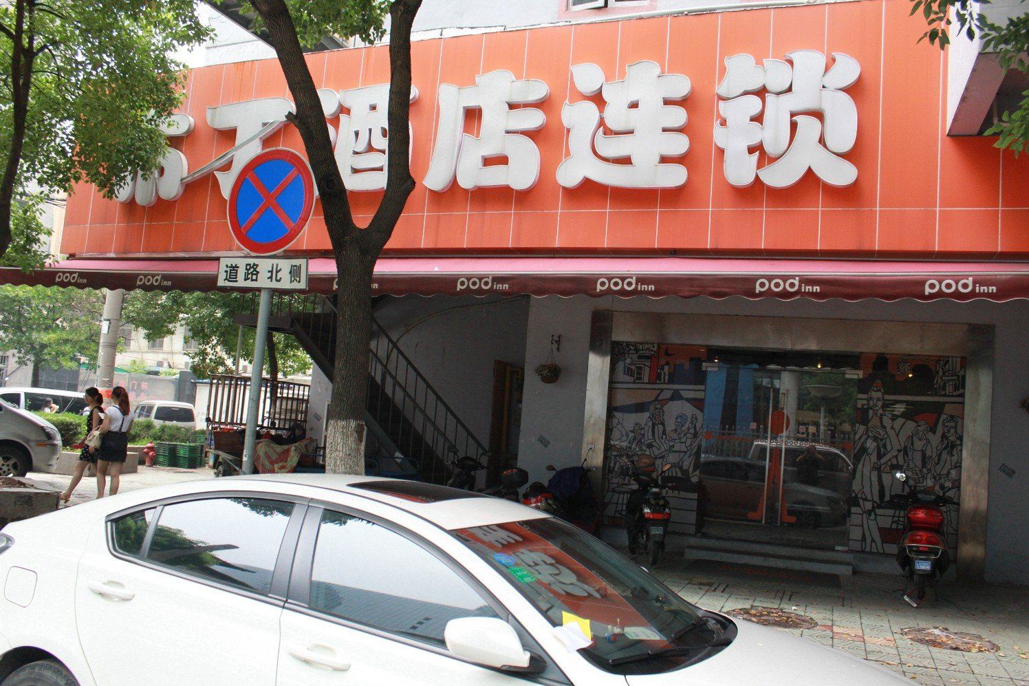 布丁酒店(无锡火车站崇安寺步行街店)