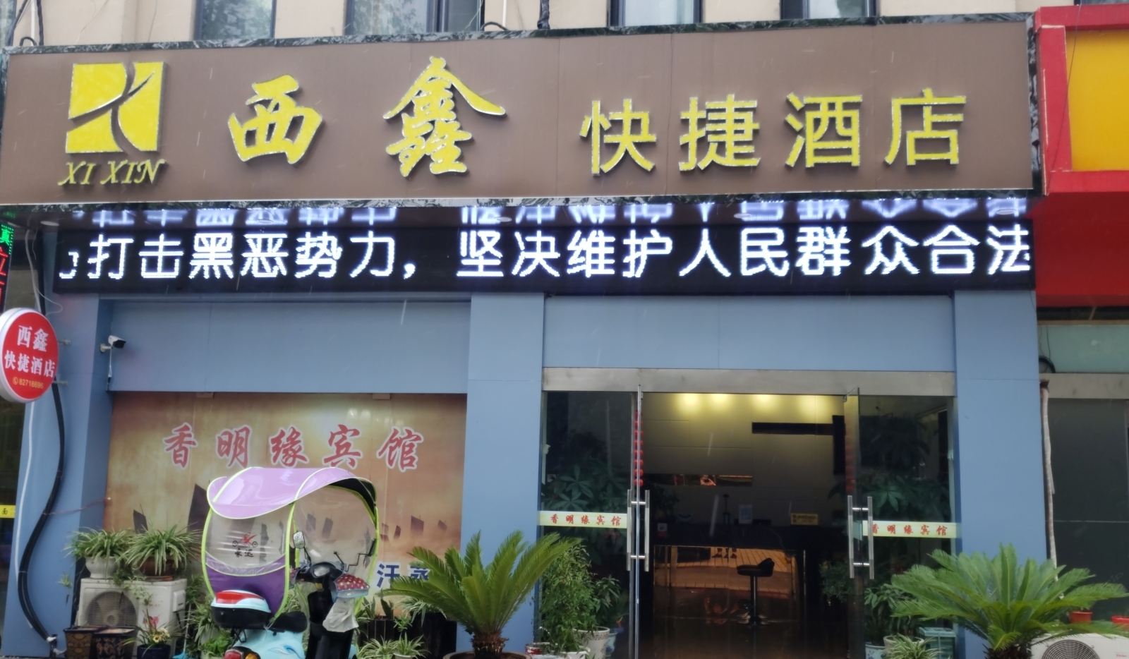 无锡西鑫快捷酒店
