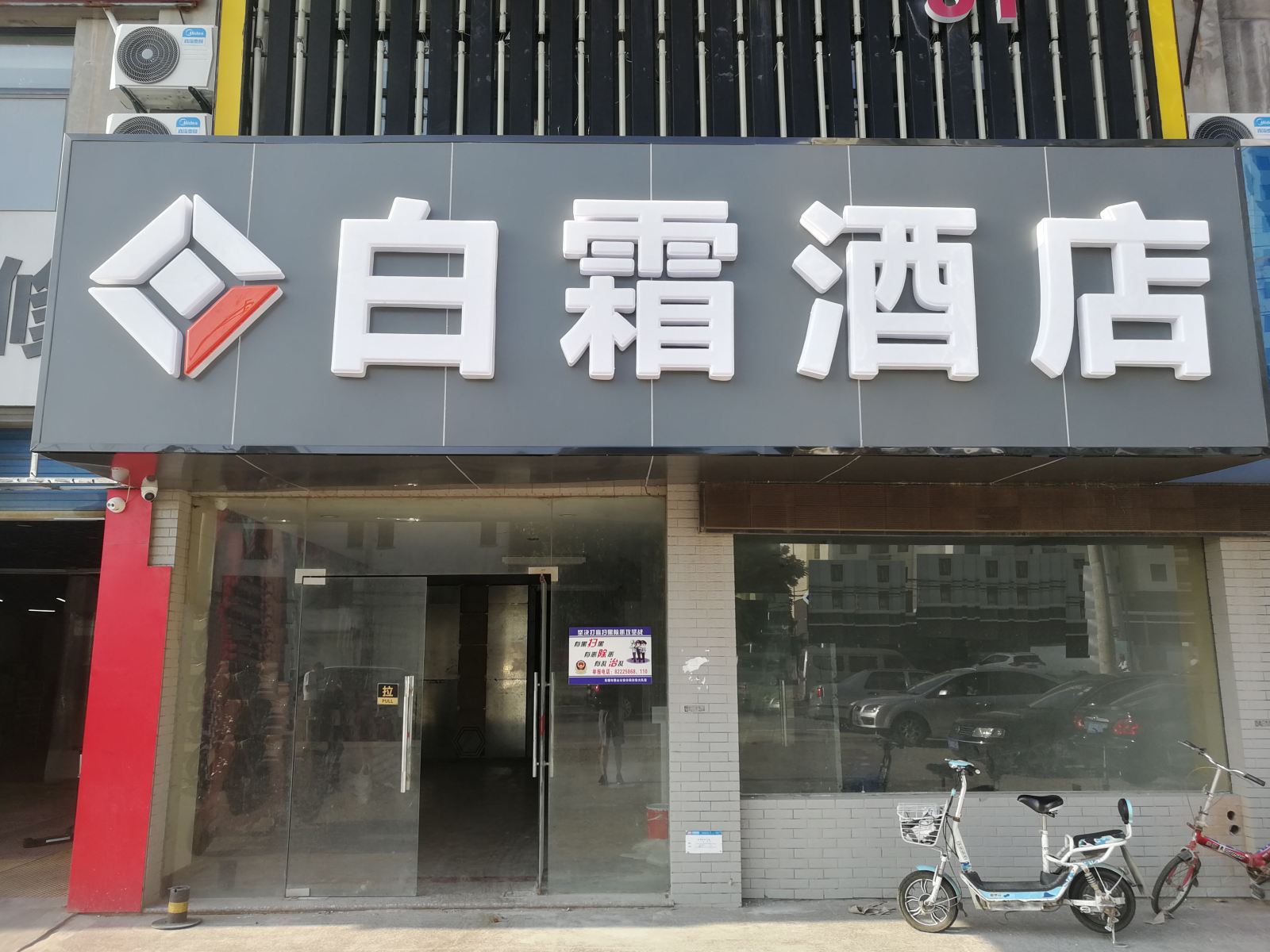 无锡白霜酒店