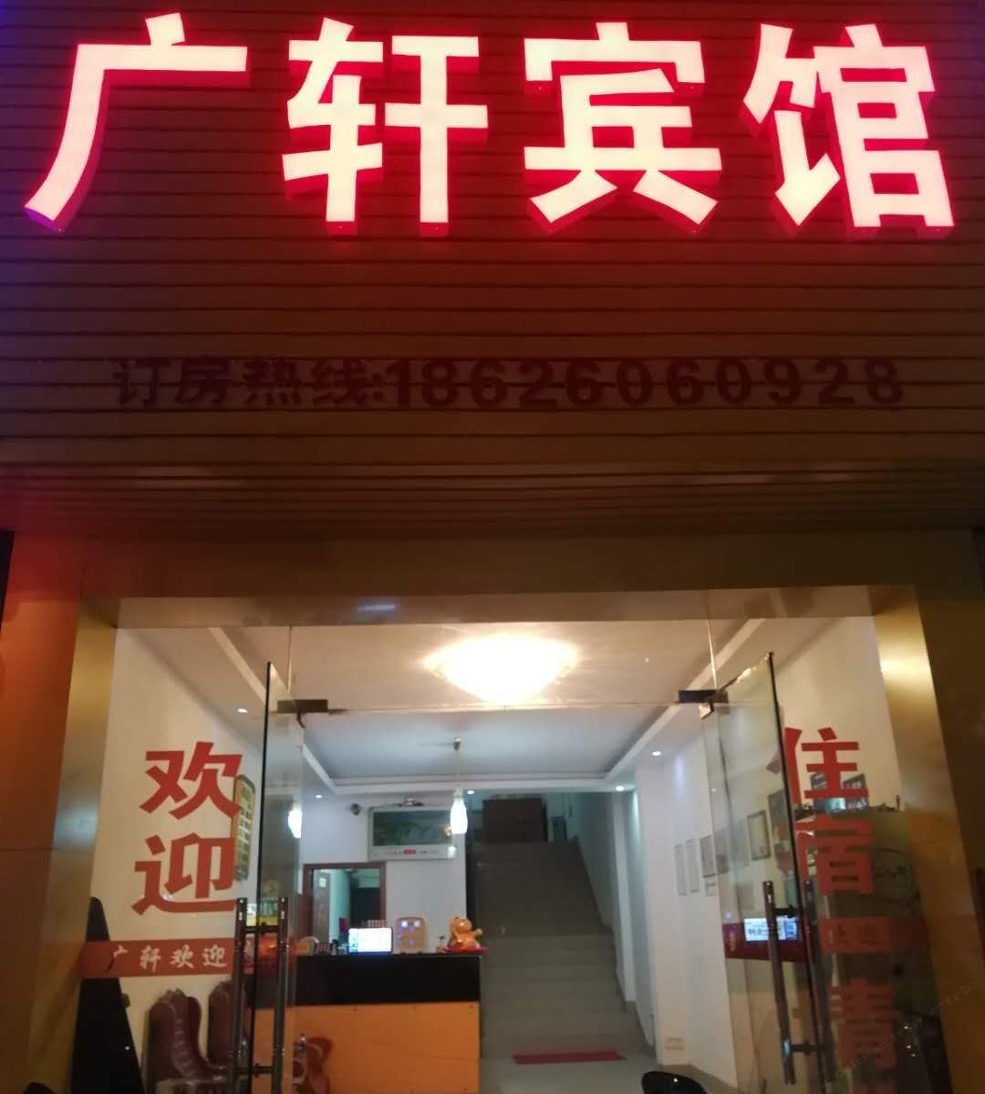 无锡广轩宾馆